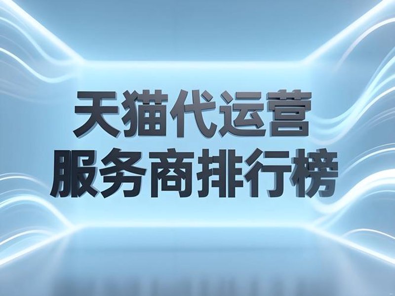 如何选购合适的天猫代运营服务？
